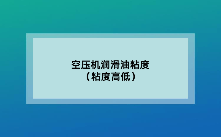 空壓機(jī)潤滑油粘度（粘度高低）