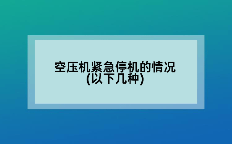 空壓機緊急停機的情況(以下幾種)