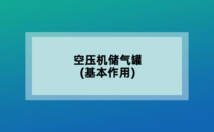 空壓機(jī)儲(chǔ)氣罐(基本作用)