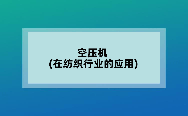 空壓機(jī)(在紡織行業(yè)的應(yīng)用)