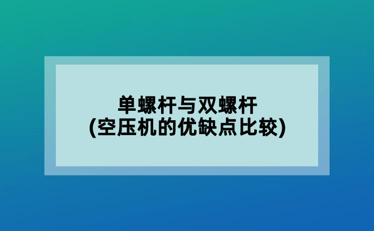 空壓機(jī)漏電(故障分析及解決方法)