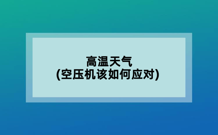 高溫天氣(空壓機(jī)該如何應(yīng)對(duì))
