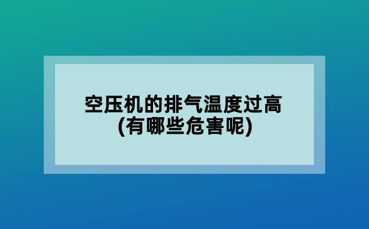 空壓機(jī)的排氣溫度過高(有哪些危害呢)