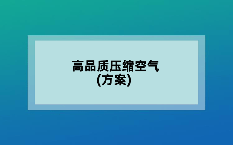 高品質壓縮空氣(方案)