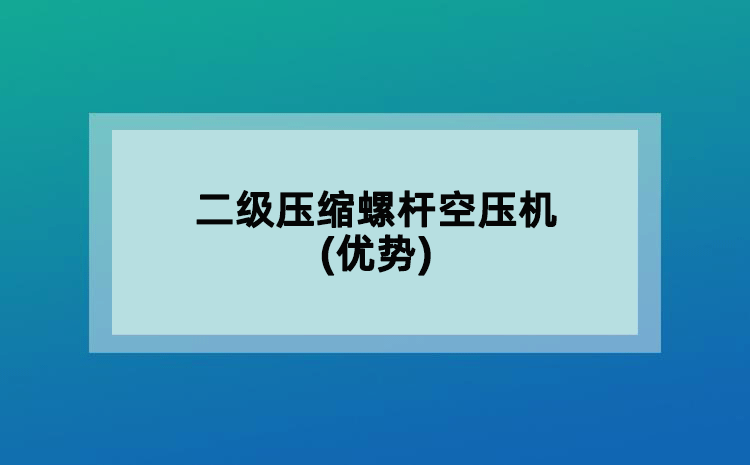 二級(jí)壓縮螺桿空壓機(jī)(優(yōu)勢(shì))
