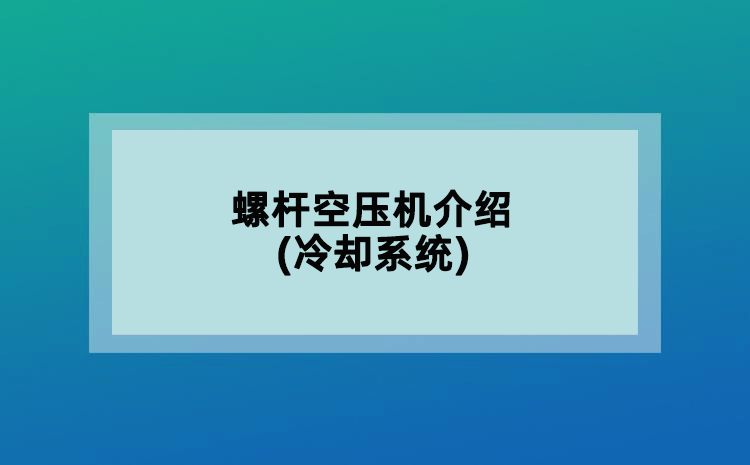 螺桿空壓機介紹(冷卻系統(tǒng))